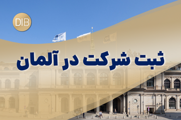 ثبت و تاسیس شرکت شما در کشور آلمان