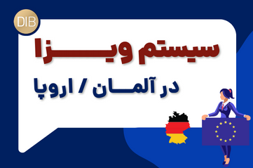 سیستم ویزا / روادید کشور آلمان و اروپا