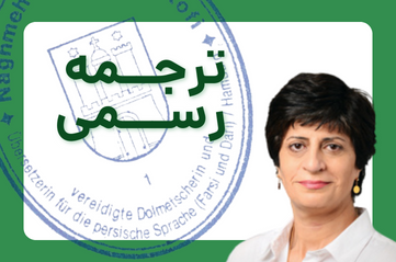 ترجمه رسمی و تایید مدارک (صادر شده در خارج از آلمان)